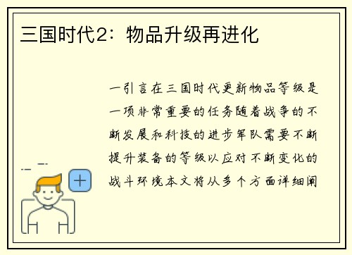三国时代2：物品升级再进化