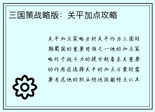 三国策战略版：关平加点攻略