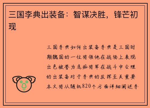 三国李典出装备：智谋决胜，锋芒初现