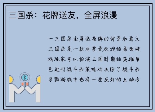 三国杀：花牌送友，全屏浪漫