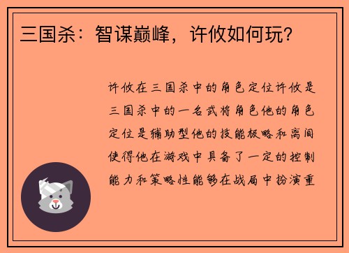 三国杀：智谋巅峰，许攸如何玩？