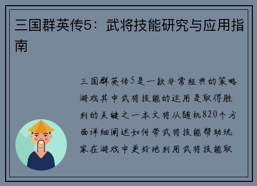 三国群英传5：武将技能研究与应用指南