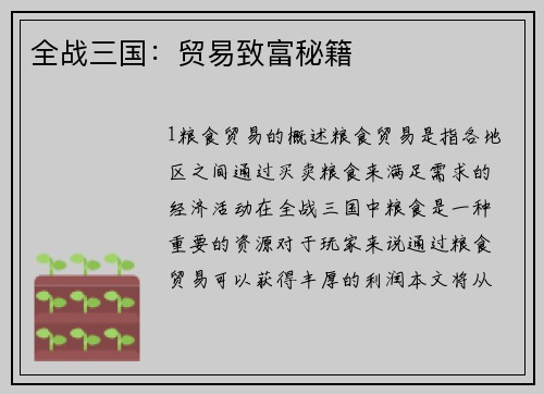 全战三国：贸易致富秘籍