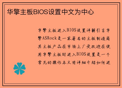 华擎主板BIOS设置中文为中心