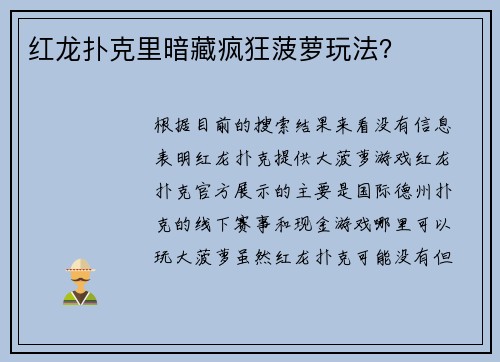 红龙扑克里暗藏疯狂菠萝玩法？